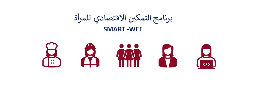 برنامج التمكين الاقتصادي للمرأة SMART -WEE -مغلق